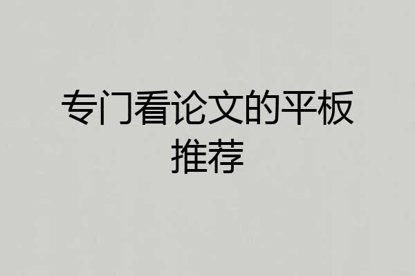 专门看论文的平板推荐