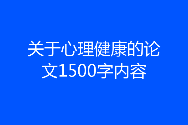 关于心理健康的论文1500字内容