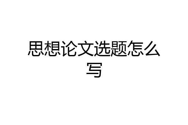 思想论文选题怎么写
