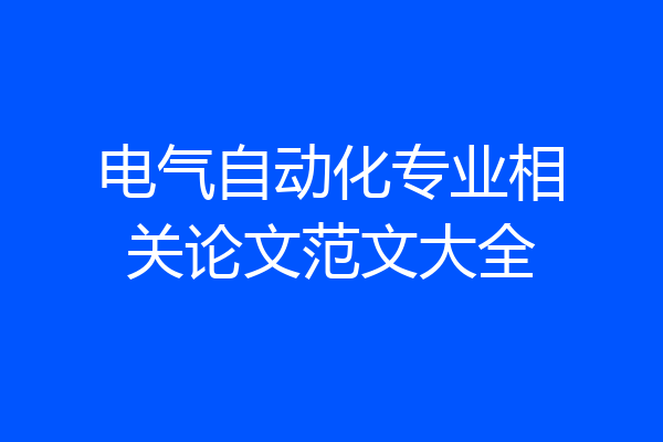 电气自动化专业相关论文范文大全