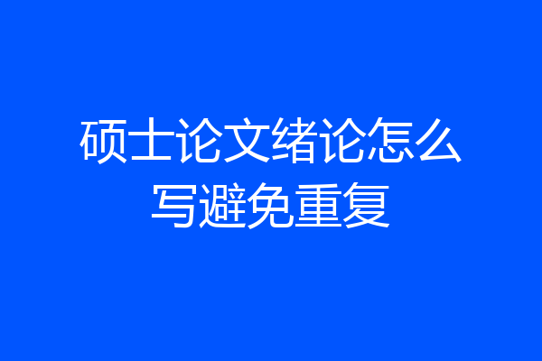 硕士论文绪论怎么写避免重复