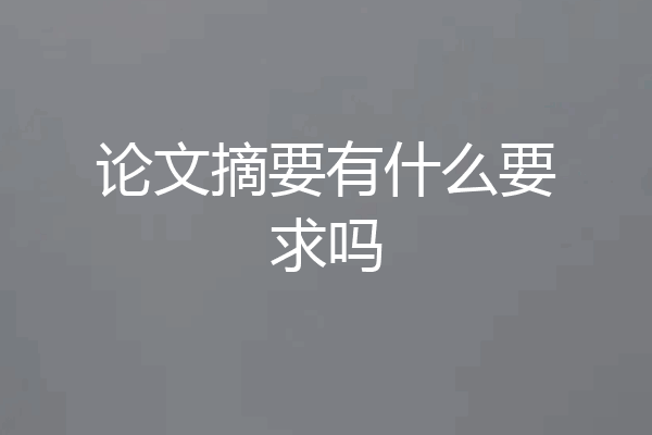 论文摘要有什么要求吗
