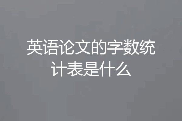 英语论文的字数统计表是什么
