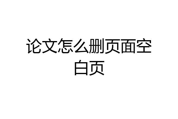 论文怎么删页面空白页