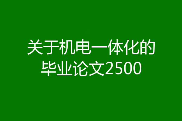 关于机电一体化的毕业论文2500