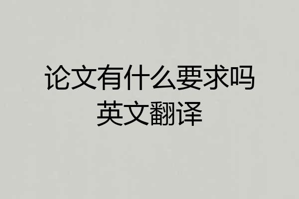 论文有什么要求吗英文翻译