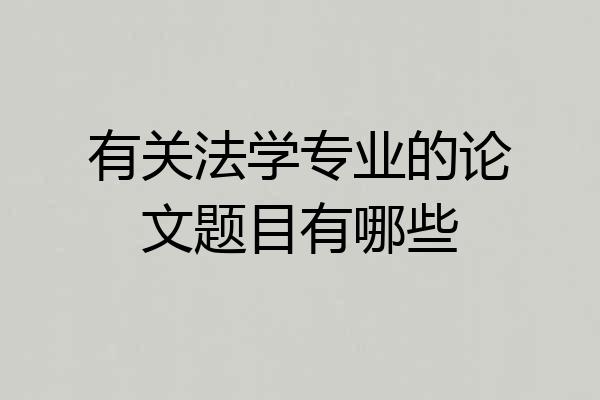 有关法学专业的论文题目有哪些