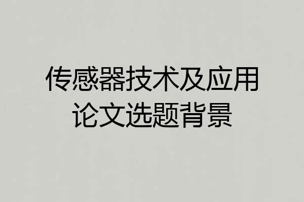 传感器技术及应用论文选题背景