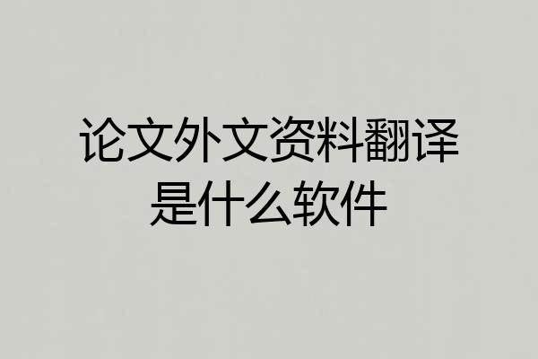 论文外文资料翻译是什么软件