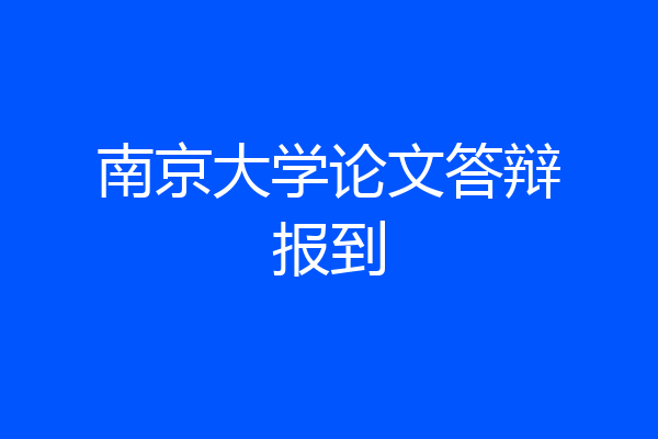 南京大学论文答辩报到
