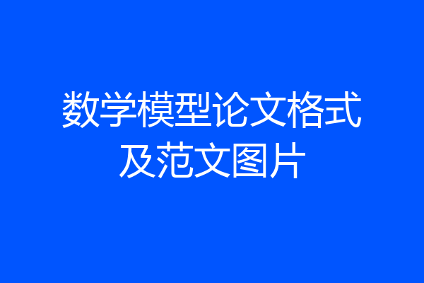 数学模型论文格式及范文图片