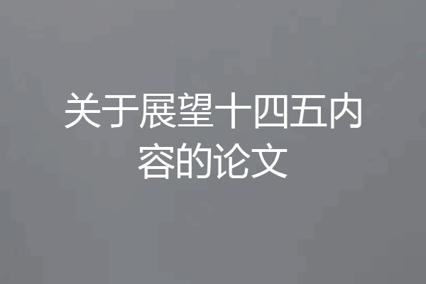 关于展望十四五内容的论文