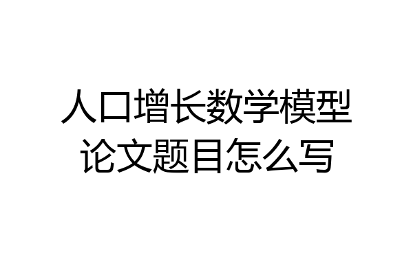 人口增长数学模型论文题目怎么写