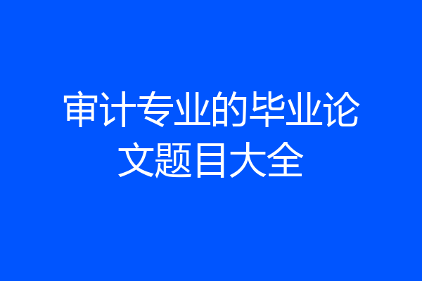 审计专业的毕业论文题目大全