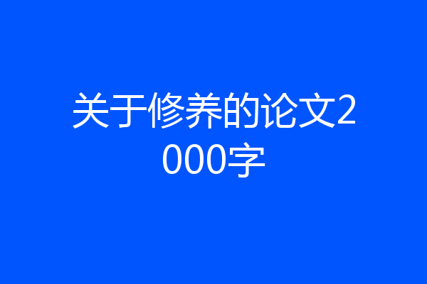 关于修养的论文2000字