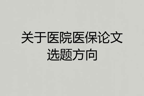 关于医院医保论文选题方向