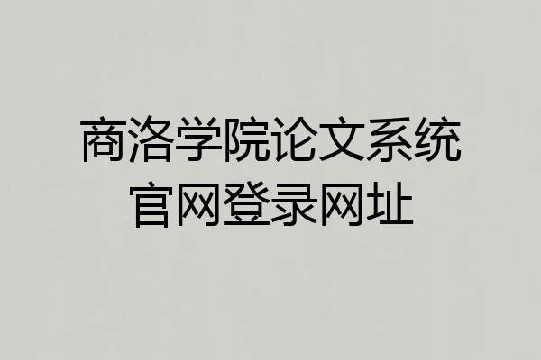 商洛学院论文系统官网登录网址
