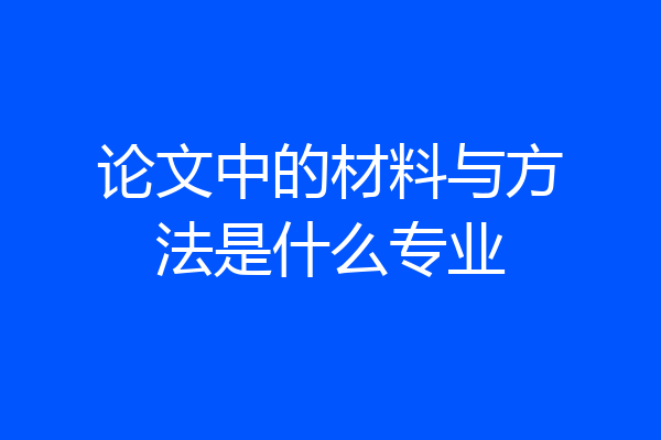 论文中的材料与方法是什么专业