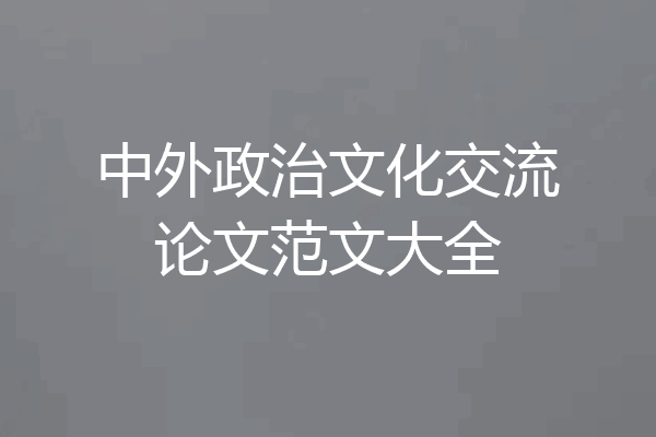 中外政治文化交流论文范文大全