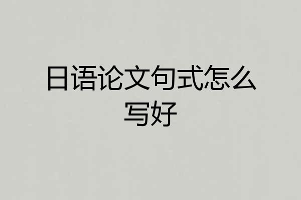 日语论文句式怎么写好