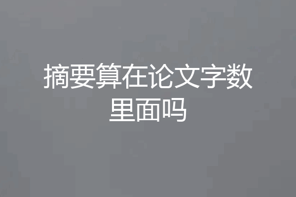 摘要算在论文字数里面吗