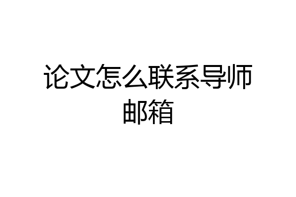 论文怎么联系导师邮箱