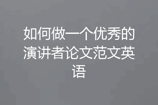 如何做一个优秀的演讲者论文范文英语