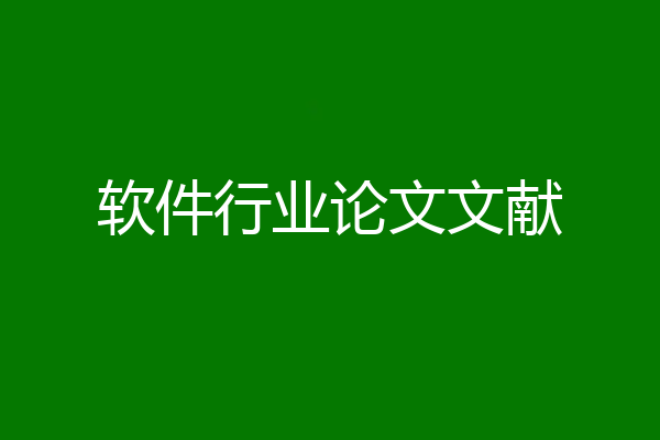 软件行业论文文献