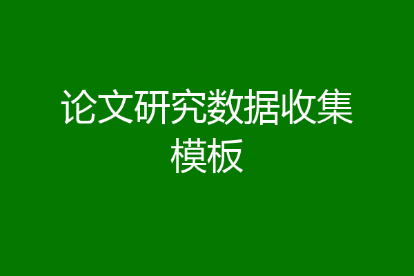 论文研究数据收集模板