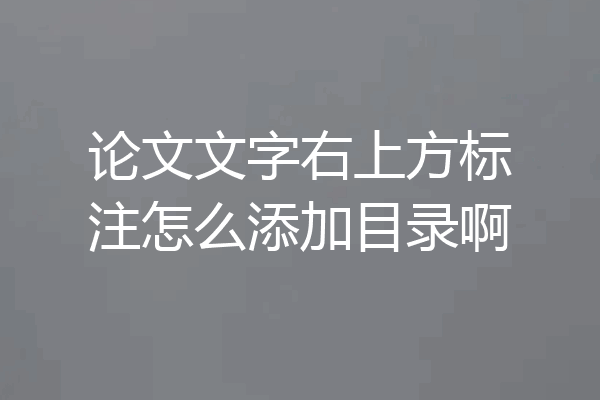 论文文字右上方标注怎么添加目录啊