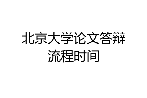 北京大学论文答辩流程时间
