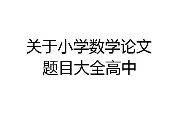 关于小学数学论文题目大全高中