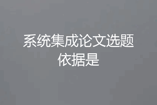 系统集成论文选题依据是
