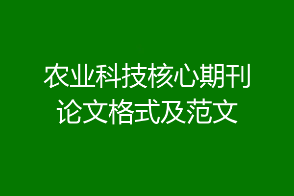 农业科技核心期刊论文格式及范文