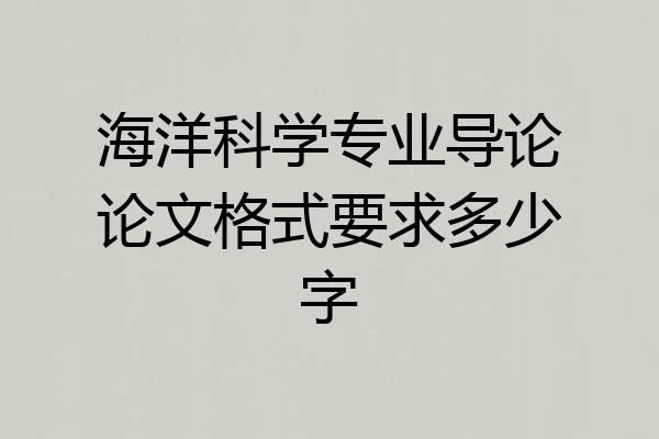 海洋科学专业导论论文格式要求多少字