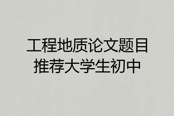 工程地质论文题目推荐大学生初中