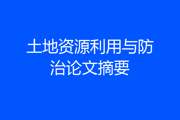土地资源利用与防治论文摘要