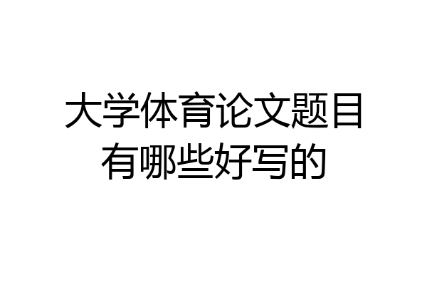 大学体育论文题目有哪些好写的