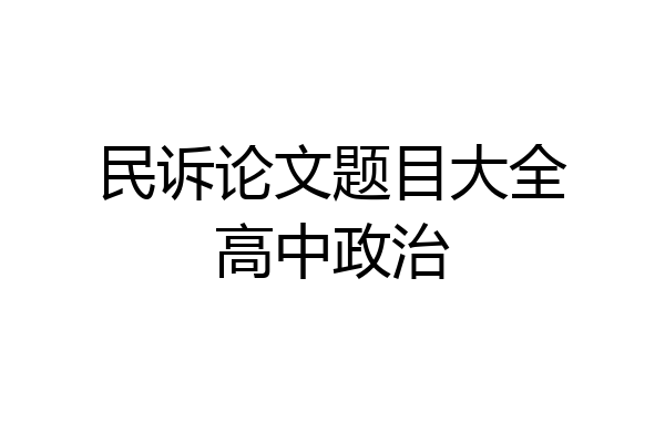 民诉论文题目大全高中政治