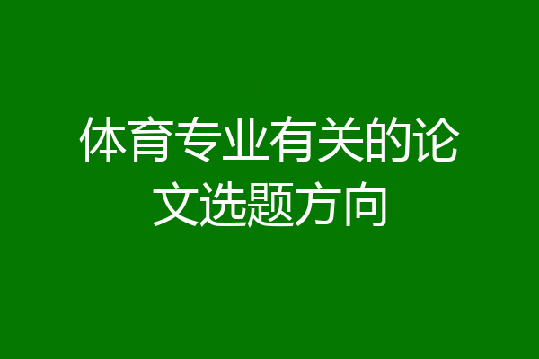 体育专业有关的论文选题方向