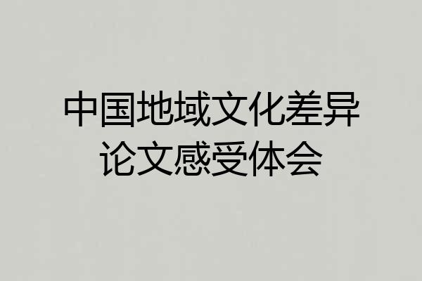 中国地域文化差异论文感受体会