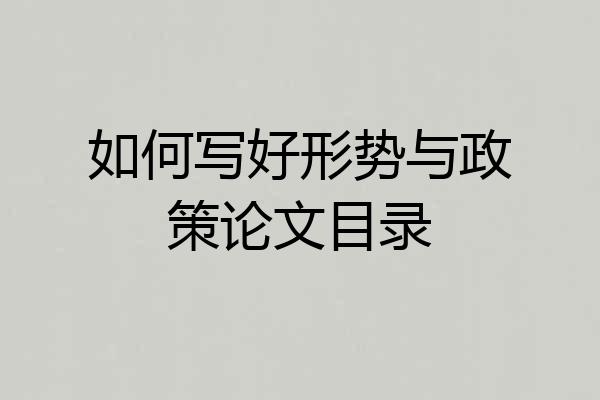 如何写好形势与政策论文目录