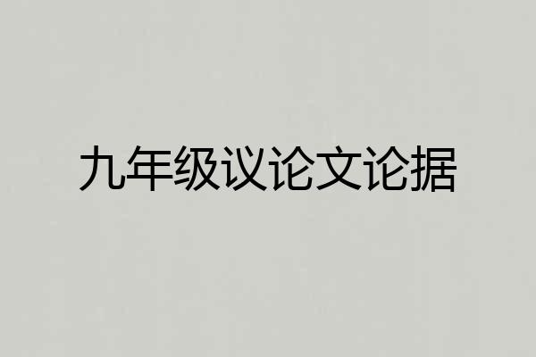 九年级议论文论据