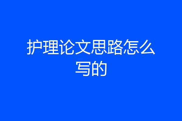 护理论文思路怎么写的