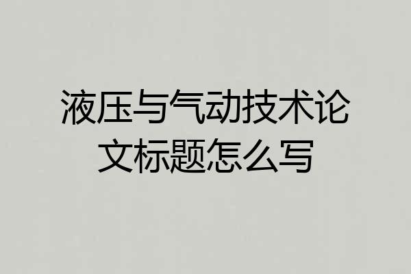 液压与气动技术论文标题怎么写