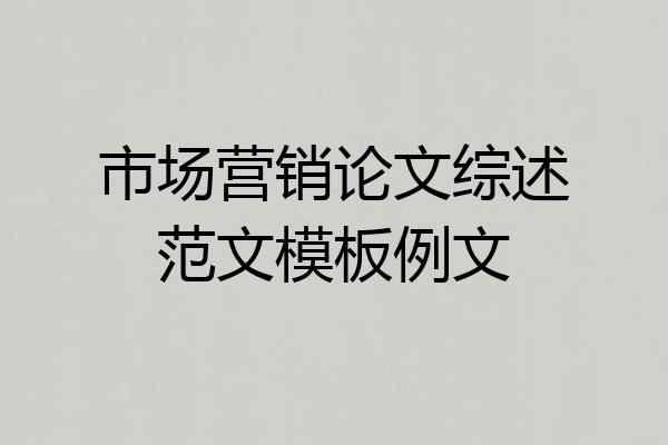 市场营销论文综述范文模板例文