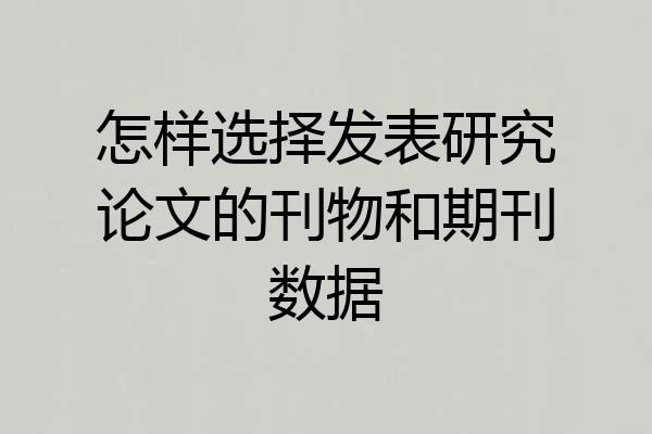 怎样选择发表研究论文的刊物和期刊数据