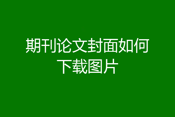 期刊论文封面如何下载图片