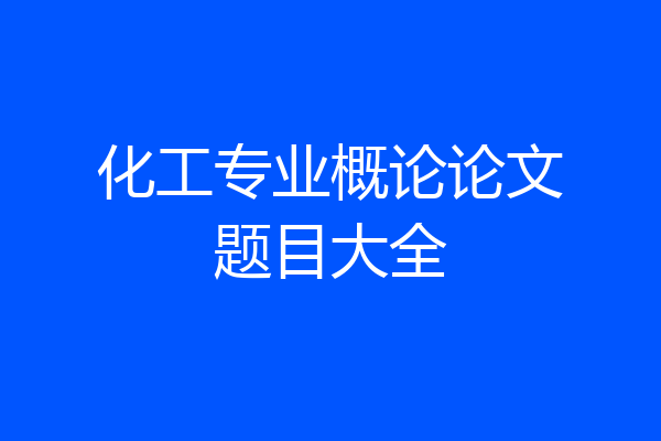 化工专业概论论文题目大全