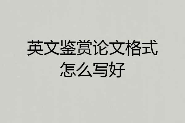 英文鉴赏论文格式怎么写好